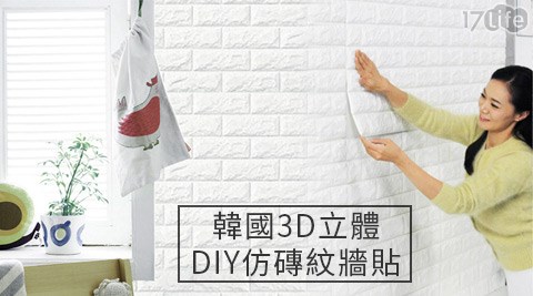 韓國3D立體DIY仿磚紋牆貼