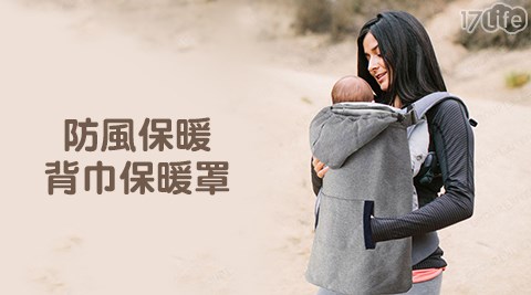 防風保暖背巾保暖罩