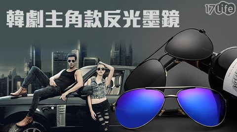 韓劇主角款反光墨鏡 韓劇主角款反光墨鏡
