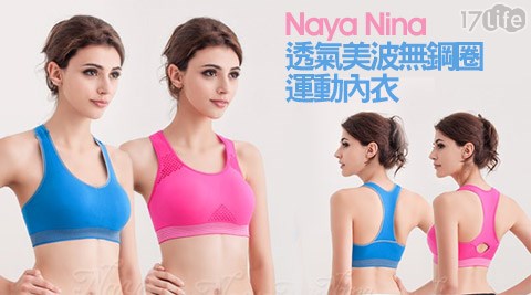 Na17life兆品ya Nina-透氣美波無鋼圈運動內衣