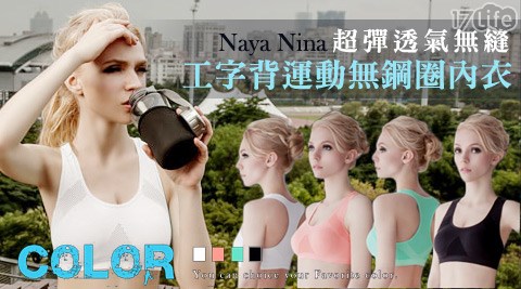 Naya Nina-超彈透氣無縫工字背運動無鋼圈內衣