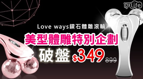 Love Ways 羅崴詩-鑽石體雕滾輪按摩系列