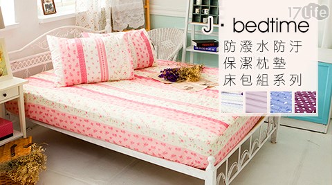 J‧bedtime-防潑水防汙保潔枕墊/床包組系列