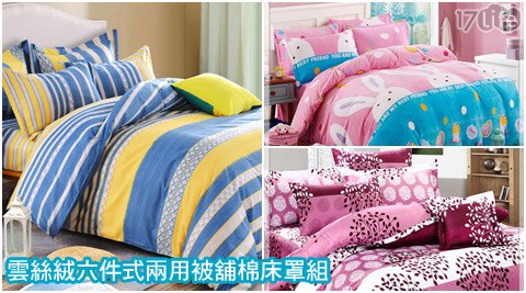 台灣製-雲絲絨六17p 團購件式兩用被舖棉床罩組系列