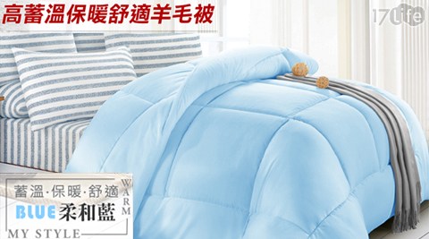 【好物分享】17life團購網MIT台灣製頂級發熱超暖羊毛被價錢-17p 客服 電話