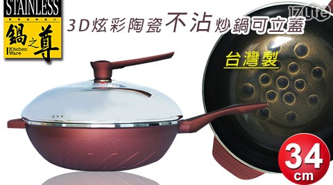 台17life購物金序號灣製3D炫彩陶瓷34CM不沾炒鍋可立蓋