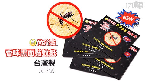 台灣製MIT尚介黏香味黑面黏蚊紙