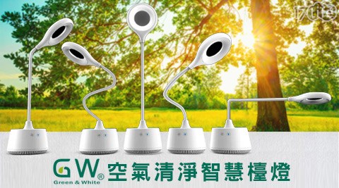 GW-空氣清淨智慧檯燈(USB插頭17 life 現金 券)