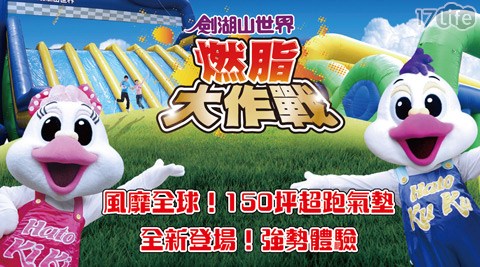 【開箱心得分享】17life團購網劍湖山世界-嗨翻劍湖山專案評價如何-17life 退貨 【開箱心得分享】17life團購網劍湖山世界-嗨翻劍湖山專案評價如何-17life 退貨