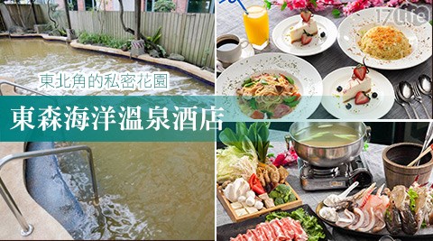 東森海洋溫泉酒店-不分平假日泡湯/鍋物專案
