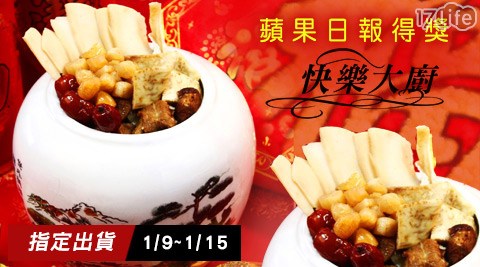 快樂大饗 食 天堂 京 站 下午 茶廚-2017大吉大利蘋果日報得獎開運佛跳牆(預購1/9出貨)