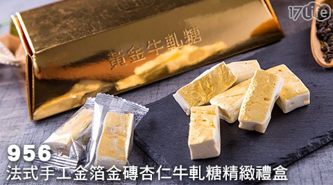 956-法式手工金箔金磚杏仁牛饗 食 天堂 高雄 店軋糖精緻禮盒