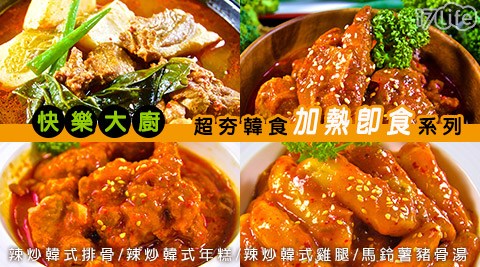 快樂大廚-超夯韓食加熱即食系列