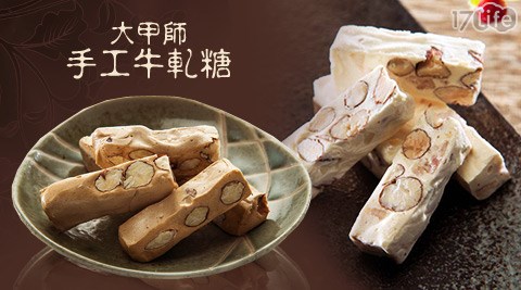 台中新竹 國賓 飯店 餐廳大甲師-法式手工牛軋糖