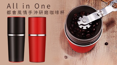 All-in-One-都會風情手沖研磨咖啡品生活17life杯