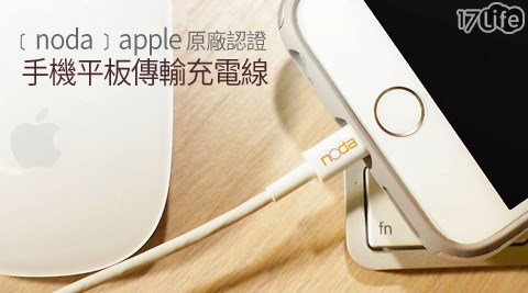 noda-全新升級版apple原廠認證MFI Lightning 8pin手機平板傳輸充電線