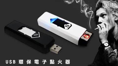 神速USB環保電子點大 團購 17life火器