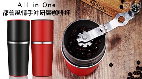 All-in-One都會風情手沖研磨咖啡杯