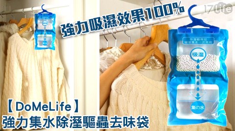 【網購】17life團購網DoMeLife-強力集水除溼驅蟲去味袋去哪買-17p 團購