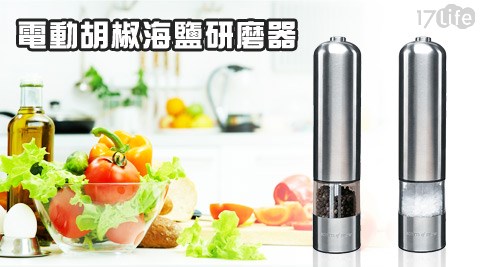 電動胡椒17life 折價海鹽研磨器