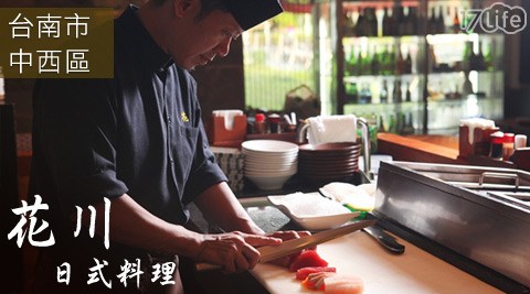 花川日式料理-平假日消費金額折抵