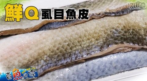 賣魚的家-鮮Q虱目魚皮