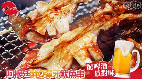 賣魚的家-阿根廷鮮Q彈牙魷魚串