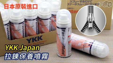 YKK Japan-日本原裝進口拉鍊保養噴霧