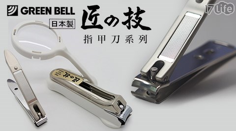 綠鐘Green Bell-匠の技日本製造指甲刀系列