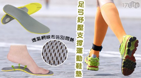 足弓紓壓支撐運動鞋墊 足弓紓壓支撐運動鞋墊