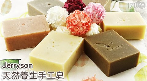 Jerryson-天然養生手工饗 食 天堂 價位 台北皂