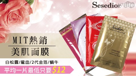 【部落客推薦】17life團購網Sesedior-MIT熱銷美肌面膜評價如何-17p 團購 網