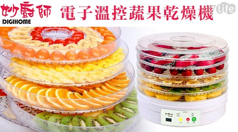 妙廚師-電子溫控蔬果乾燥機(DH-770A)  