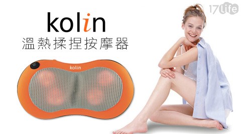 Kolin歌林-溫熱揉捏按摩器(附車充)KMA-LN006