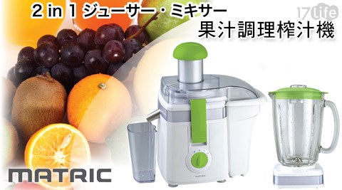 MATR原價 屋 組裝IC日本松木-2in1果汁調理榨汁機(MG-JB1501)