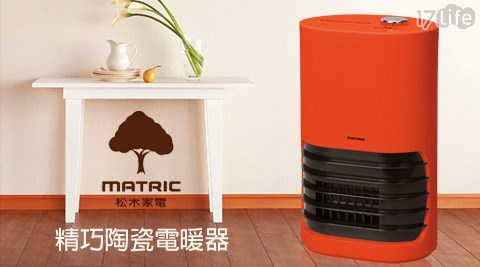 日本松木MATRIC-精巧陶瓷電暖器(MG-CH0601)