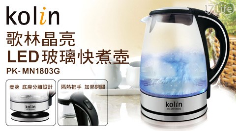 Kolin歌林-晶亮LED玻璃快煮壺(PK-MN1803G)