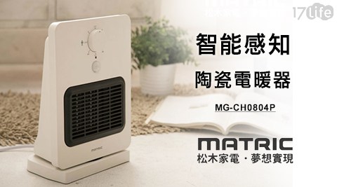 日本松木 M家樂福 蘆 洲 店ATRIC-智能感知陶瓷電暖器(MG-CH0804P)