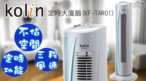Kolin歌林-定時大廈扇(KF-TAR01)  