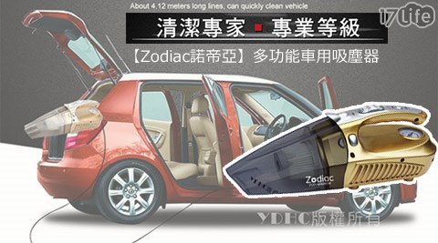 Zodiac諾帝亞-多功能車用吸塵器(ZOD-MS0508)  