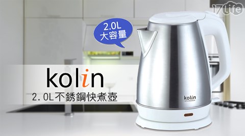 Kolin歌林-2.0L不銹鋼快煮壺(KPK-MN2003S)  