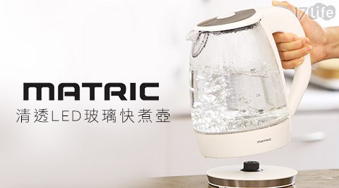 MATRIC日本松木-1.7L清透LED玻璃快煮壺