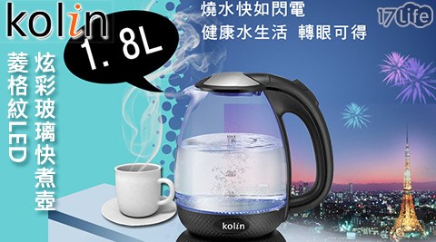 Kolin歌林-1.8L菱格紋LED炫彩玻璃快煮壺(KPK-MNR1836G)