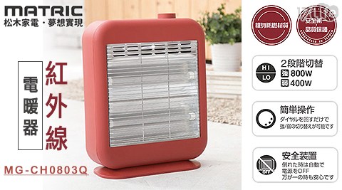 日本松木 MATRIC-松木暖芯紅外線電暖器(MG-CH017life 客服803Q)