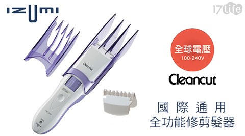 日本IZUMI-國際通用全功能修剪髮器