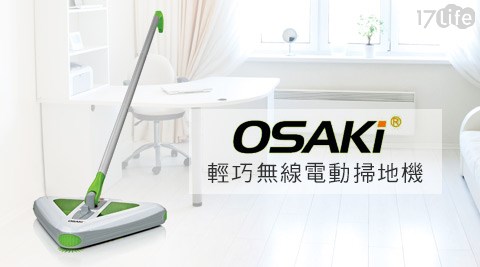 OSAKI-輕巧無線電動掃地機