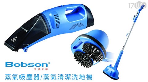 Bobson生活大師-蒸氣吸塵器/蒸氣清潔洗地機