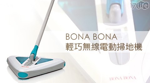 BONA BONA-輕巧無線電動掃地機