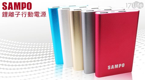 SAMPO聲寶-鋰離子行動電源(DB-Y14280C仁品鐵板燒17lifeL)