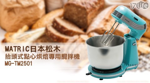 MATRIC日本松木-抬頭式點心烘焙專用攪拌機空氣 清淨 器 推薦(MG-TM2501)